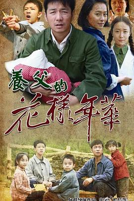 养父的花样年华免费观看