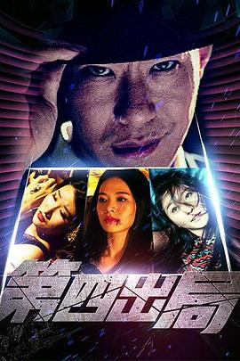 第四出局免费观看