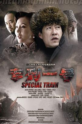 专列一号免费观看