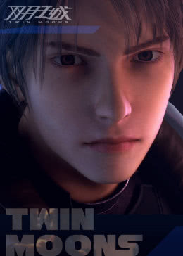 双月之城免费观看