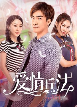 爱情兵法免费观看