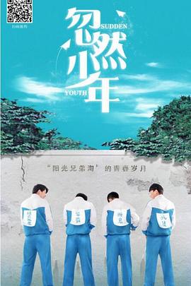 忽然少年免费观看