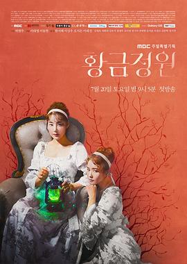 黄金庭院免费观看