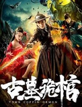 古墓诡棺免费观看