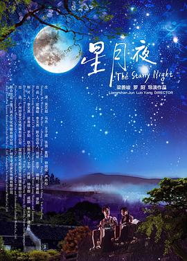 星月夜免费观看