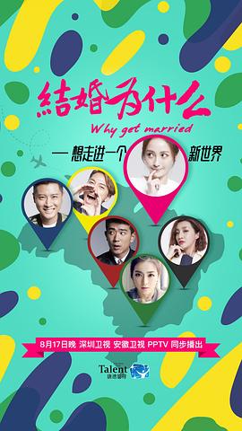 结婚为什么免费观看