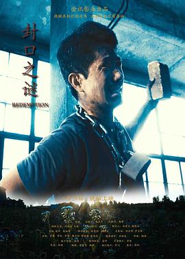 封口之谜免费观看