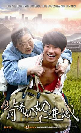 背着奶奶进城免费观看