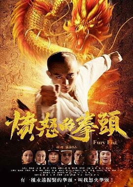 愤怒的拳头免费观看