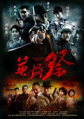 英雄祭免费观看