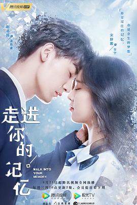 走进你的记忆免费观看