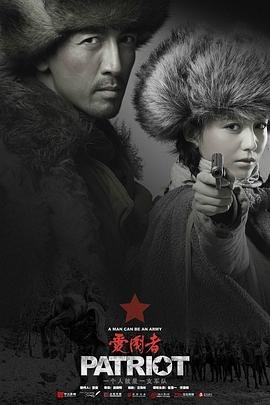 爱国者免费观看