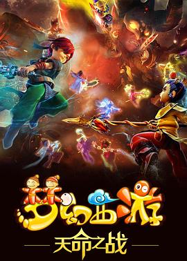 梦幻西游之天命之战免费观看