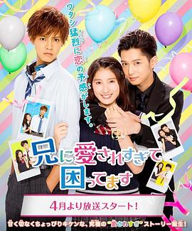 哥哥太爱我了怎么办免费观看