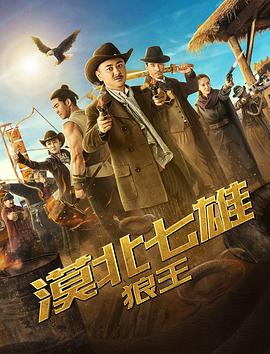 漠北七雄：狼王免费观看