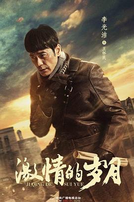 激情的岁月免费观看