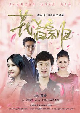 花飞尽、归不归免费观看