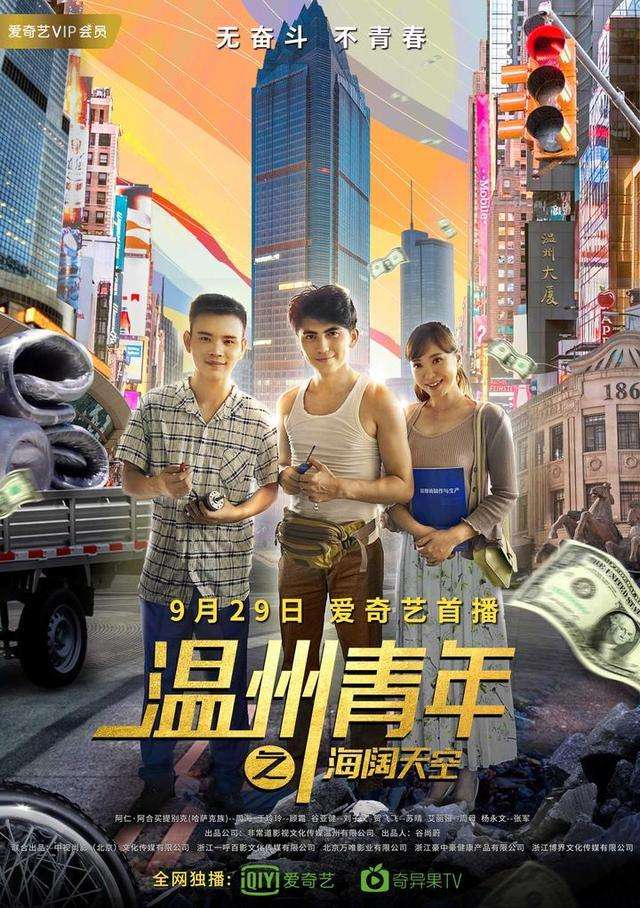 温州青年之海阔天空免费观看