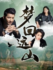 梦回远山免费观看