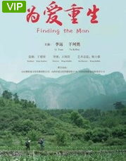 为爱重生免费观看