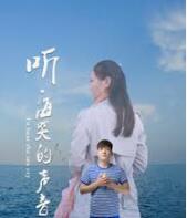 听海哭的声音