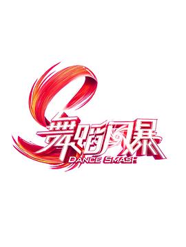 舞蹈风暴免费观看