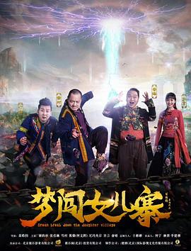 梦闯女儿寨免费观看