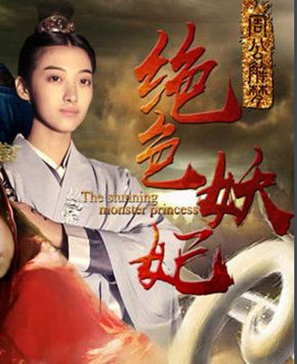 周公解梦之绝色妖妃免费观看