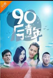 90后青年