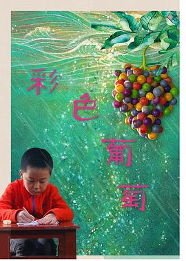 彩色葡萄免费观看