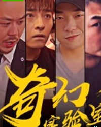 奇幻实验室免费观看