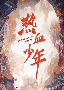 热血少年免费观看