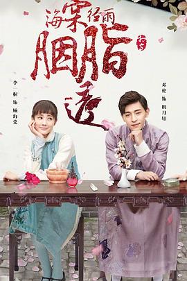 海棠经雨胭脂透免费观看