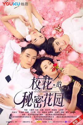 校花的秘密花园免费观看