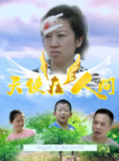 天使在人间