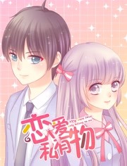 恋爱私有物免费观看