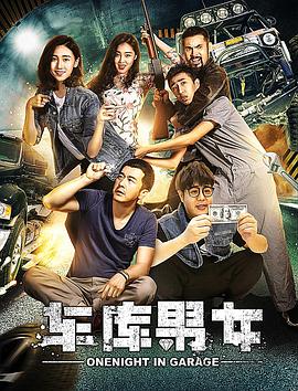 车库男女免费观看