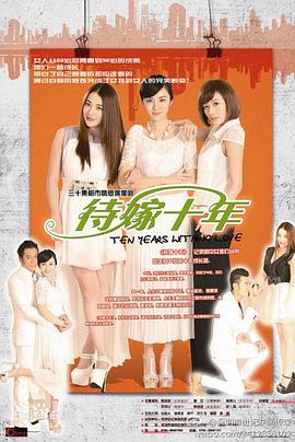待嫁十年免费观看