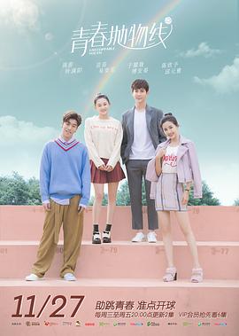 青春抛物线免费观看