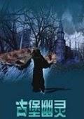 古堡幽灵免费观看