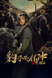 豹子头林冲之野猪林