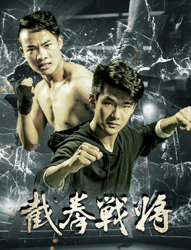 截拳战将