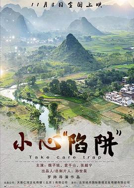 小心“陷阱”免费观看