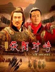 大汉风之荥阳对峙免费观看