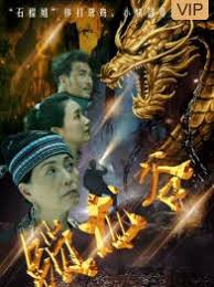 锁龙谷免费观看