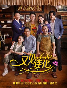 又见莲花免费观看