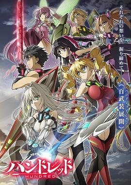 百武装战记免费观看