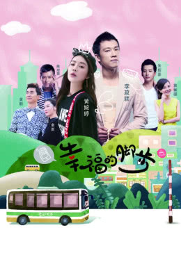 幸福的脚步免费观看