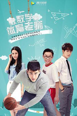 教数学的体育老师免费观看