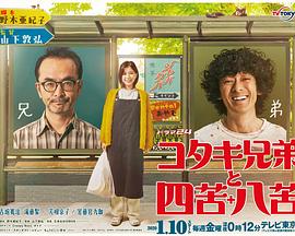 古泷兄弟与四苦八苦免费观看